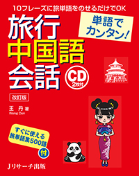単語でカンタン!旅行中国語会話 改訂版 10フレーズに旅単語をのせるだけでOK