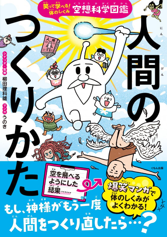 空想科学図鑑 人間のつくりかた 笑って学べる!体のしくみ