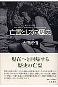 亡霊としての歴史 痕跡と驚きから文化人類学を考える
