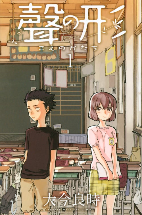 聲の形(1) (講談社コミックス)
