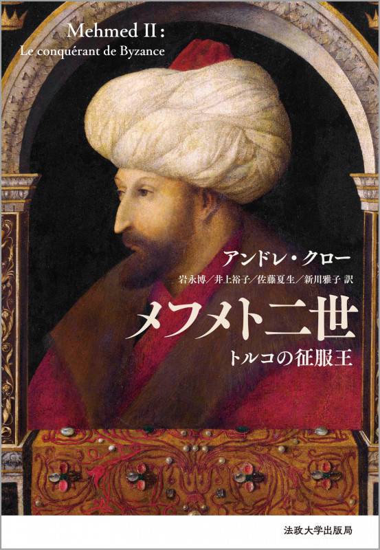 メフメト二世〈新装版〉 トルコの征服王