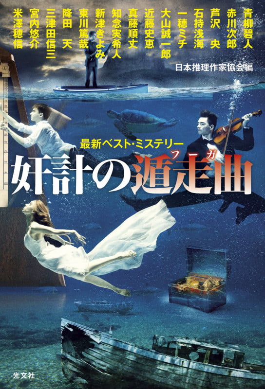 奸計の遁走曲 最新ベスト・ミステリー