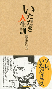 いただき人生訓