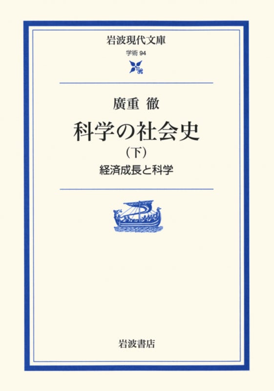 科学の社会史 下 経済成長と科学 (岩波現代文庫 学術94)