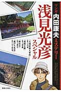 マンガ内田康夫ミステリー 浅見光彦スペシャル