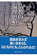 仏教の倫理思想 仏典を味読する (講談社学術文庫)