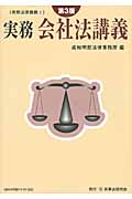 実務会社法講義 (実務法律講義 2)