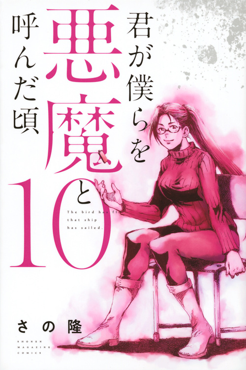君が僕らを悪魔と呼んだ頃(10) (講談社コミックス)