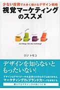 視覚マーケティングのススメ 少ない投資で大きく儲けるデザイン戦略