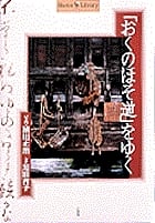 「おくのほそ道」をゆく (Shotor Library)