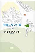 存在しない小説