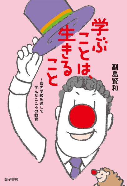 学ぶことは、生きること 院内学級を通して学んだこころの教育