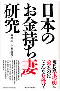 日本のお金持ち妻研究