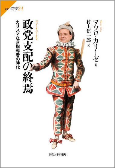政党支配の終焉 カリスマなき指導者の時代 (サピエンティア 24)