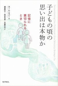 子どもの頃の思い出は本物か 記憶に裏切られるとき