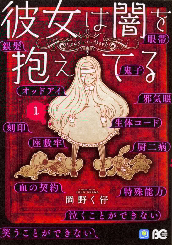 彼女は闇を抱えてる1   (B's-LOG COMICS)