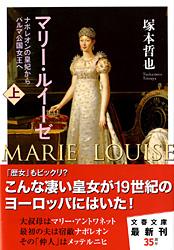 マリー・ルイーゼ ナポレオンの皇妃からパルマ公国女王へ (上) (文春文庫)