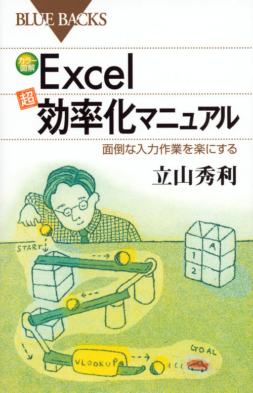 カラー図解Excel「超」効率化マニュアル 面倒な入力作業を楽にする (ブルーバックス)