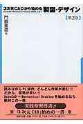 3次元CADから始める製図・デザイン AutoCAD+Mechanical Desktop 2004による
