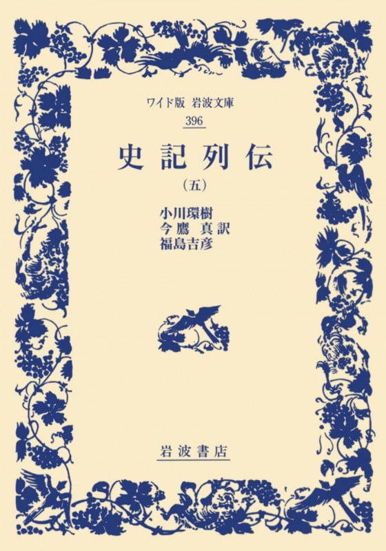 史記列伝 (五) (ワイド版岩波文庫 396)