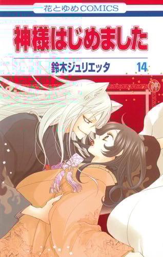 神様はじめました 14 (花とゆめコミックス)