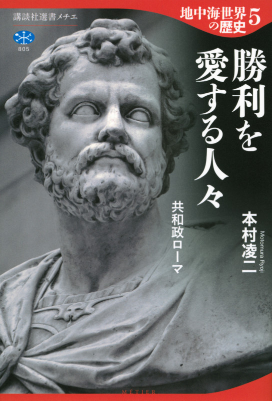 地中海世界の歴史5 勝利を愛する人々 共和政ローマ (講談社選書メチエ)の詳細を見る