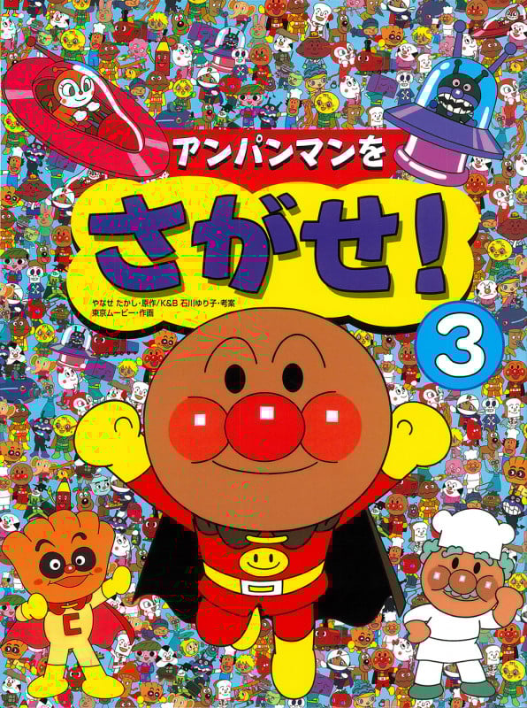 アンパンマンをさがせ! 3 (アンパンマンをさがせ!)