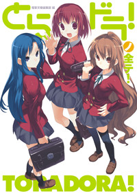 とらドラ!ノ全テ! 電撃文庫公式解説本