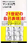 表現したい人のためのマンガ入門 (講談社現代新書)