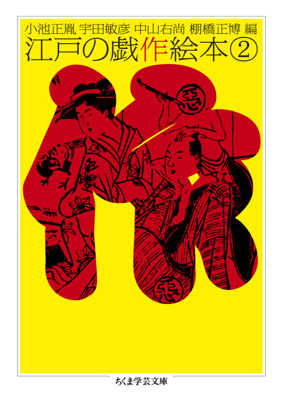 江戸の戯作絵本 2 (ちくま学芸文庫 コ-10-23)