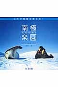 南極楽園 これが地球の果てだ! (MG BOOKS)