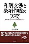 和解交渉と条項作成の実務 問題の考え方と実務対応の心構え・技術・留意点
