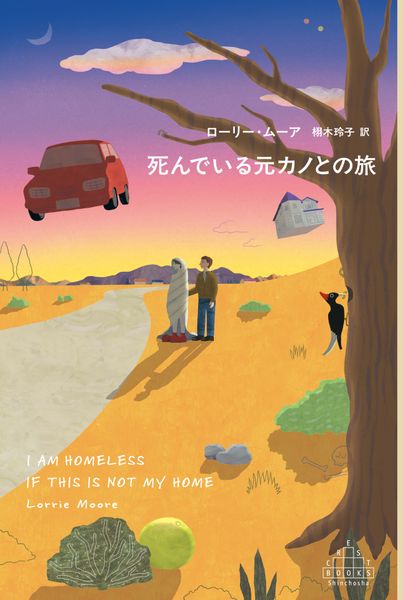 死んでいる元カノとの旅 (新潮クレスト・ブックス)
