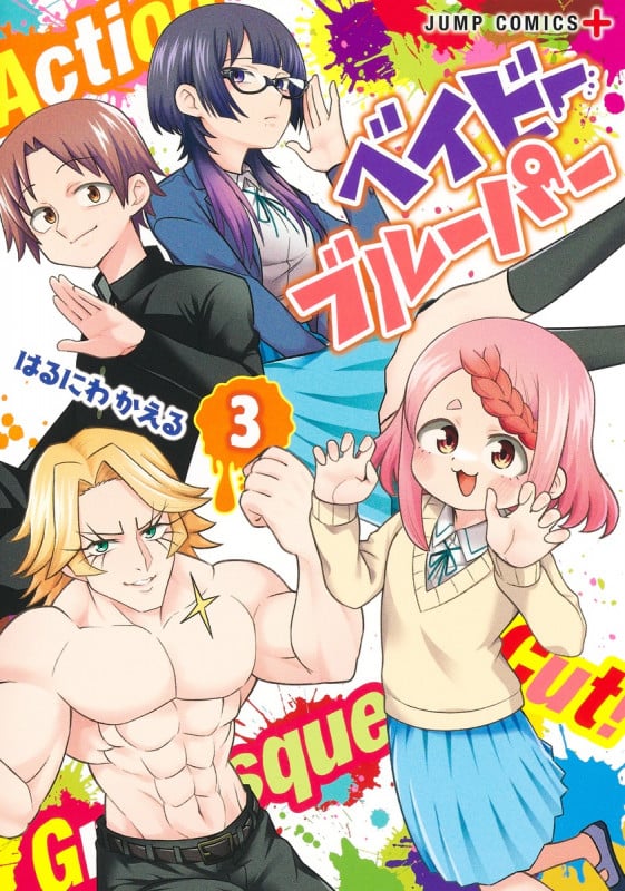 ベイビーブルーパー 3 (ジャンプコミックス)