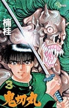 鬼切丸 (3) (サンデーC)