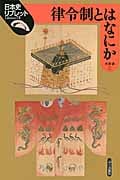 律令制とはなにか (日本史リブレット 73)