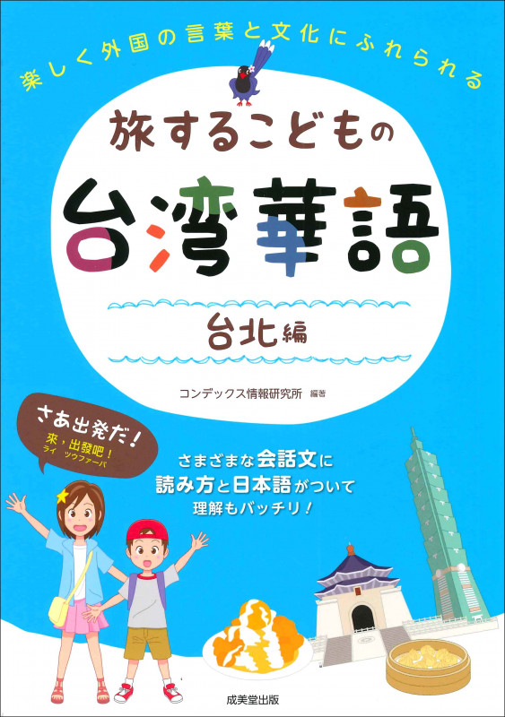 旅するこどもの台湾華語 台北編 楽しく外国の言葉と文化にふれられるの詳細を見る