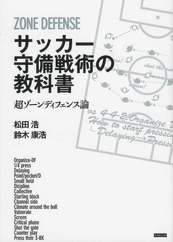 サッカー守備戦術の教科書 超ゾーンディフェンス論