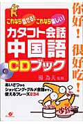 カタコト会話中国語CDブック