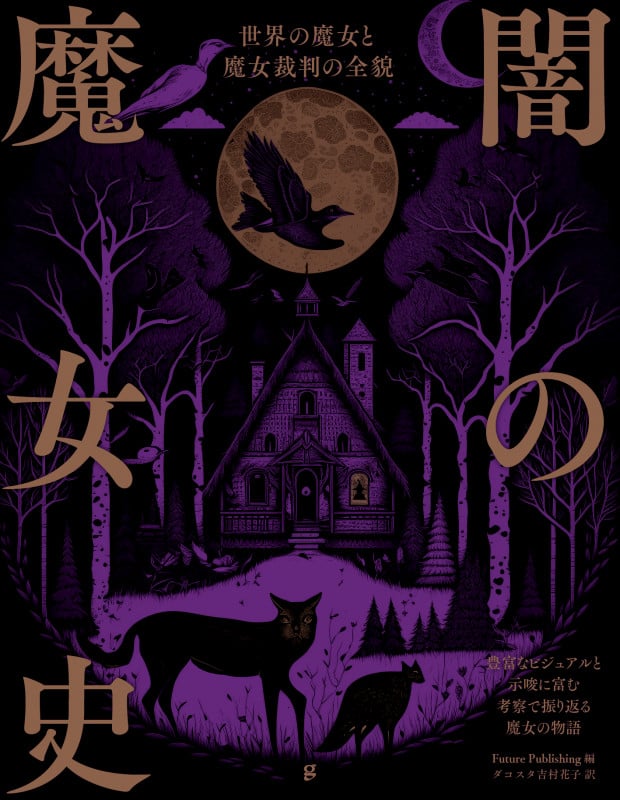 闇の魔女史 世界の魔女と魔女裁判の全貌