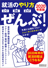 2020年度版 就活のやり方[いつ・何を・どう?]ぜんぶ!