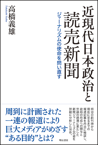 近現代日本政治と読売新聞 ジャーナリズムの使命を問い直す