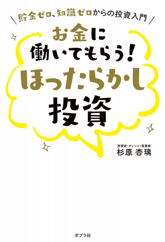 お金に働いてもらう! ほったらかし投資 (一般書 407)