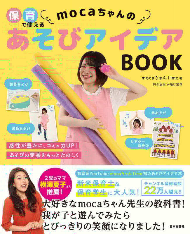 保育で使えるmocaちゃんの あそびアイデアBOOK
