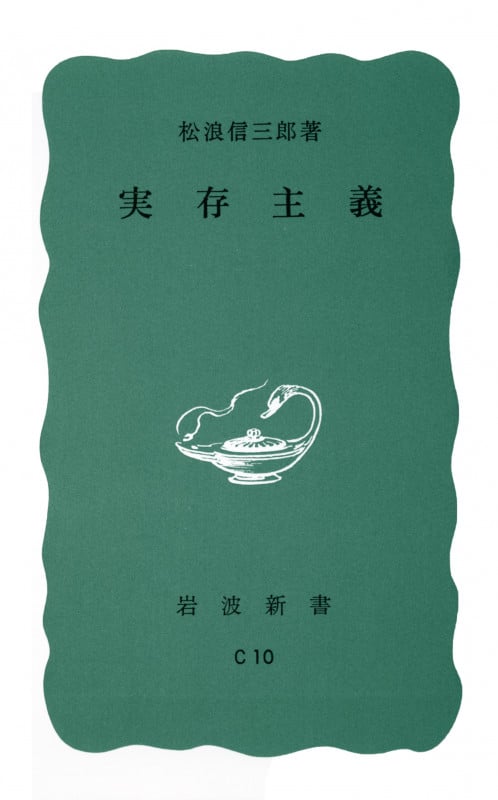 実存主義 (岩波新書)