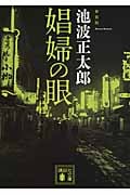 娼婦の眼 新装版 (講談社文庫)