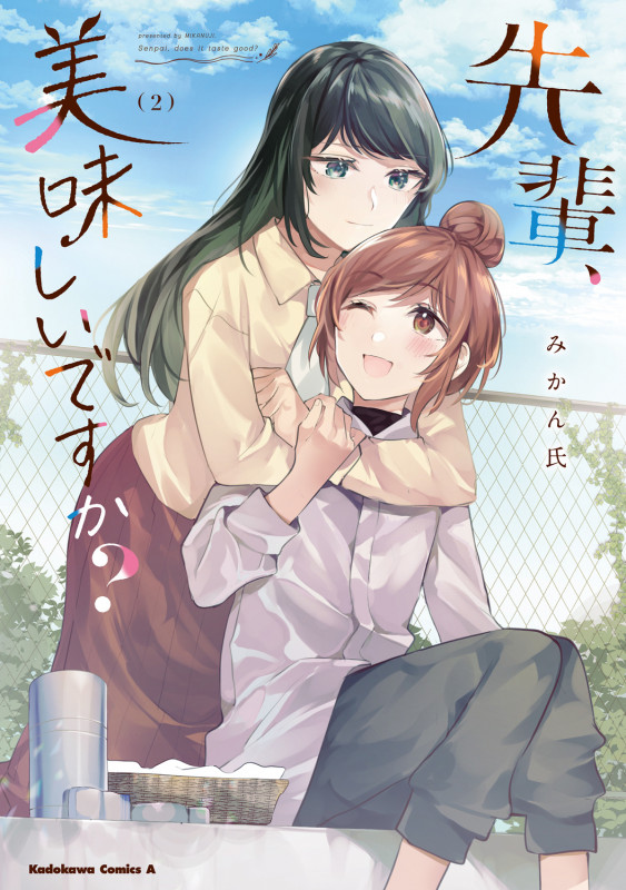 先輩、美味しいですか? (2) (角川Cエース)