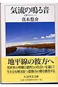 気流の鳴る音 交響するコミューン (ちくま学芸文庫)