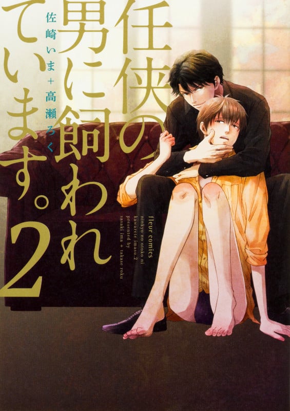 任侠の男に飼われています。 (2) (フルールC)