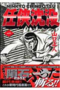 任侠沈没 1 (ニチブン・コミックス)